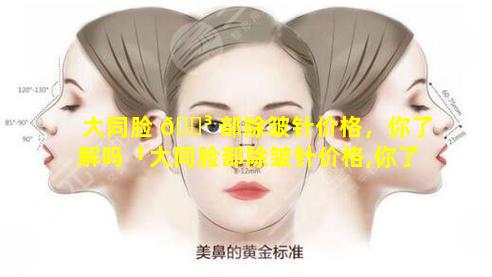 大同脸 🐳 部除皱针价格，你了解吗「大同脸部除皱针价格,你了解吗」